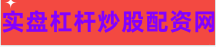 低风险股票配资