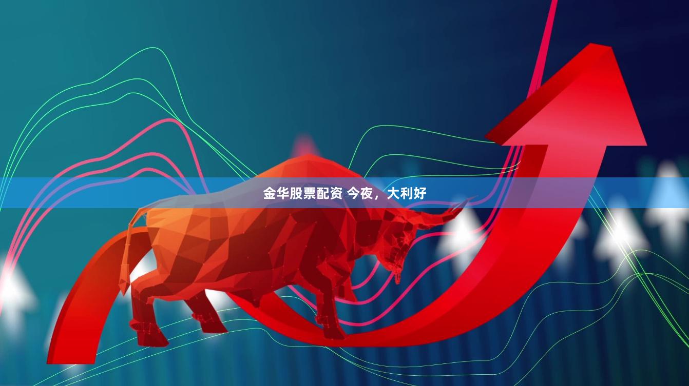 金华股票配资 今夜,大利好