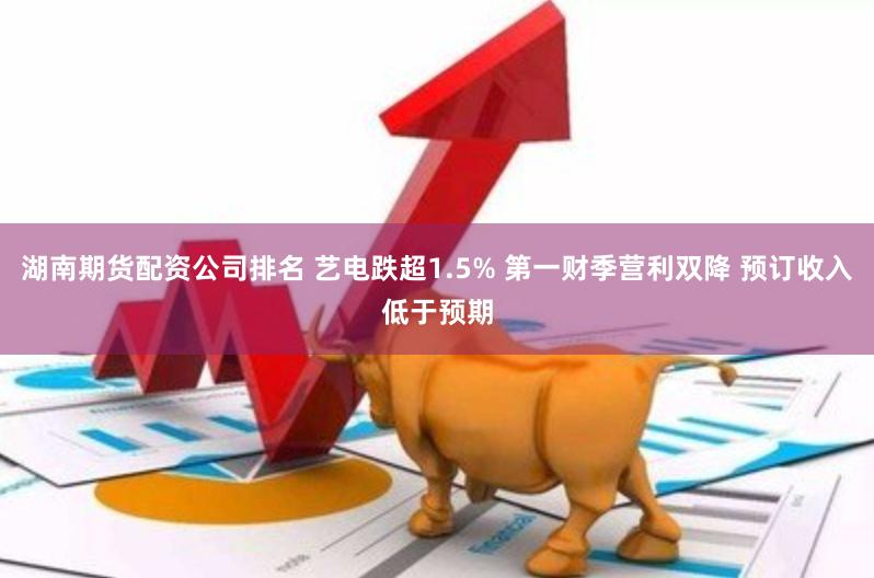 湖南期货配资公司排名 艺电跌超1.5% 第一财季营利双降 预订收入低于预期