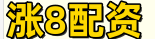 涨8配资