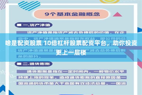 啥是配资股票 10倍杠杆股票配资平台，助你投资更上一层楼
