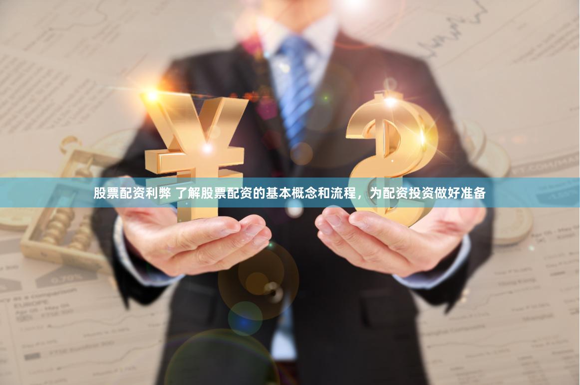 股票配资利弊 了解股票配资的基本概念和流程，为配资投资做好准备