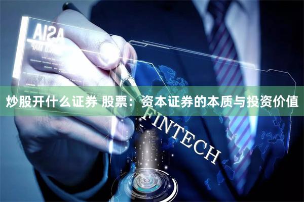 炒股开什么证券 股票:资本证券的本质与投资价值