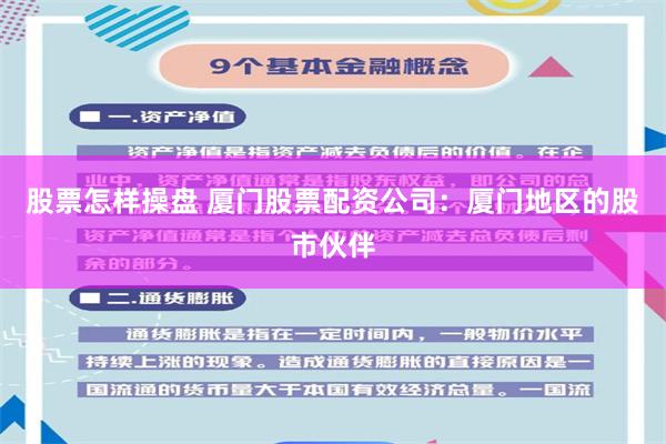 股票怎样操盘 厦门股票配资公司：厦门地区的股市伙伴