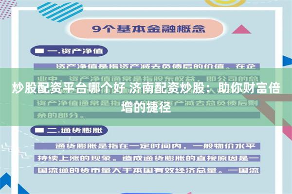 炒股配资平台哪个好 济南配资炒股：助你财富倍增的捷径