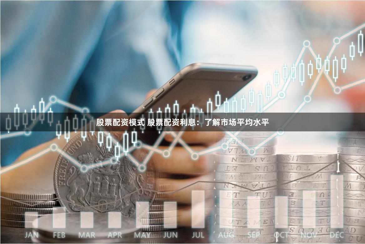 股票配资模式 股票配资利息：了解市场平均水平