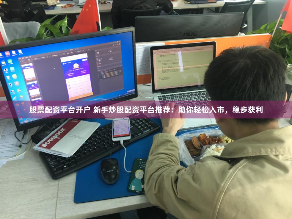 股票配资平台开户 新手炒股配资平台推荐：助你轻松入市，稳步获利