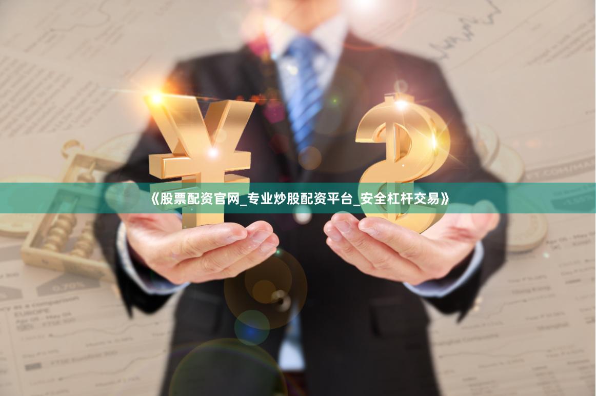 《股票配资官网_专业炒股配资平台_安全杠杆交易》