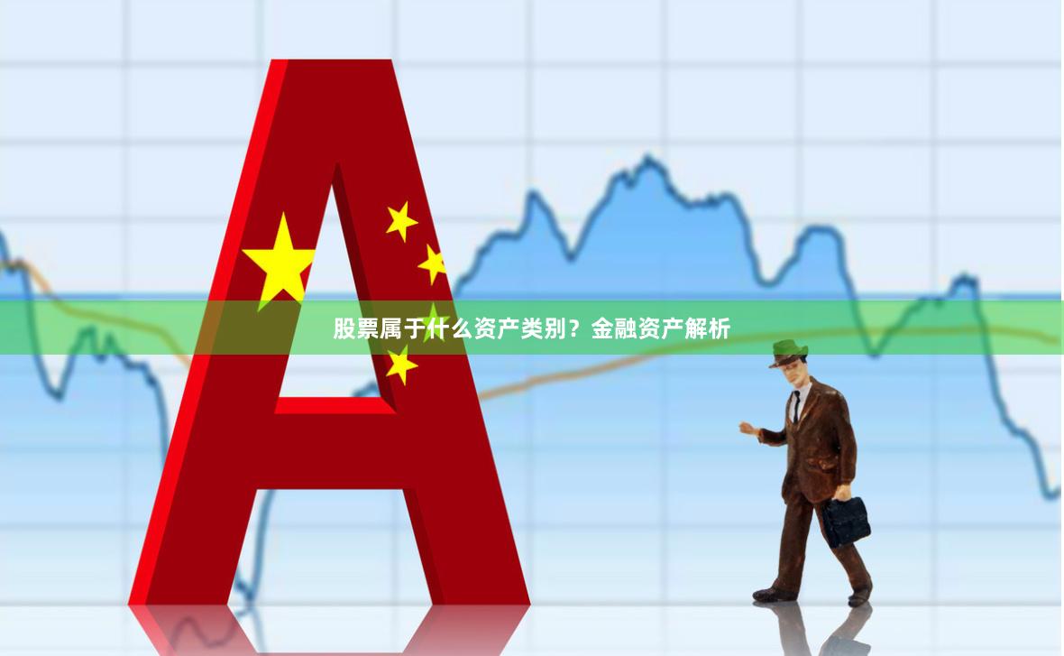 股票属于什么资产类别？金融资产解析