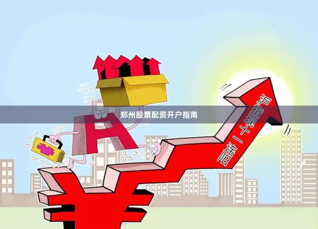 郑州股票配资开户指南
