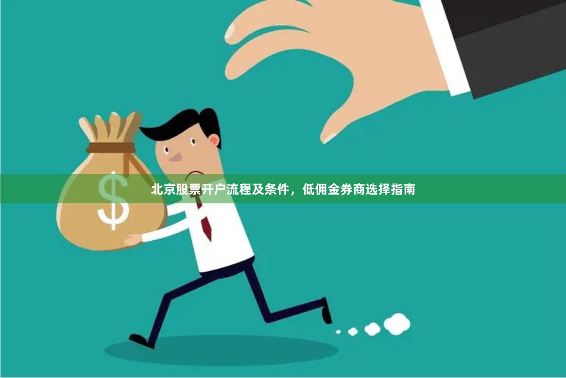 北京股票开户流程及条件，低佣金券商选择指南