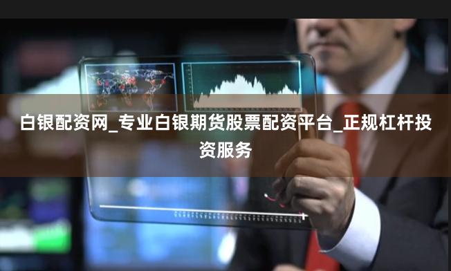 白银配资网_专业白银期货股票配资平台_正规杠杆投资服务