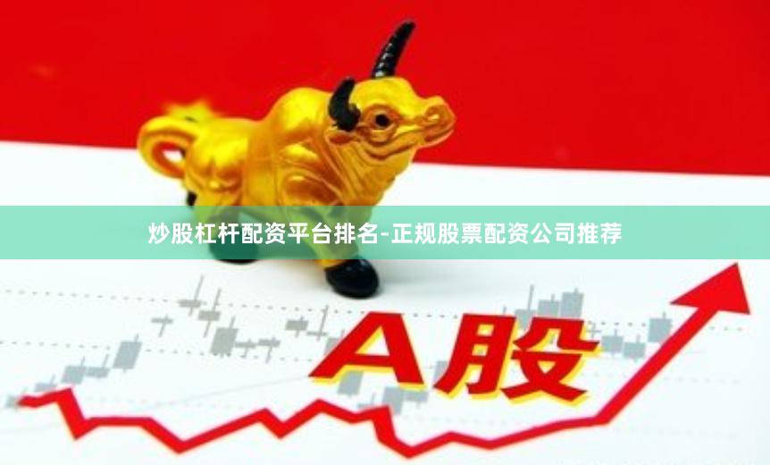 炒股杠杆配资平台排名-正规股票配资公司推荐