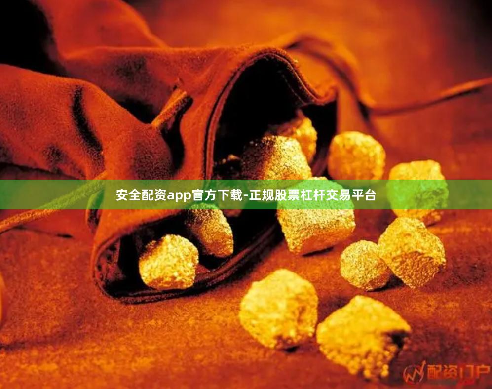 安全配资app官方下载-正规股票杠杆交易平台