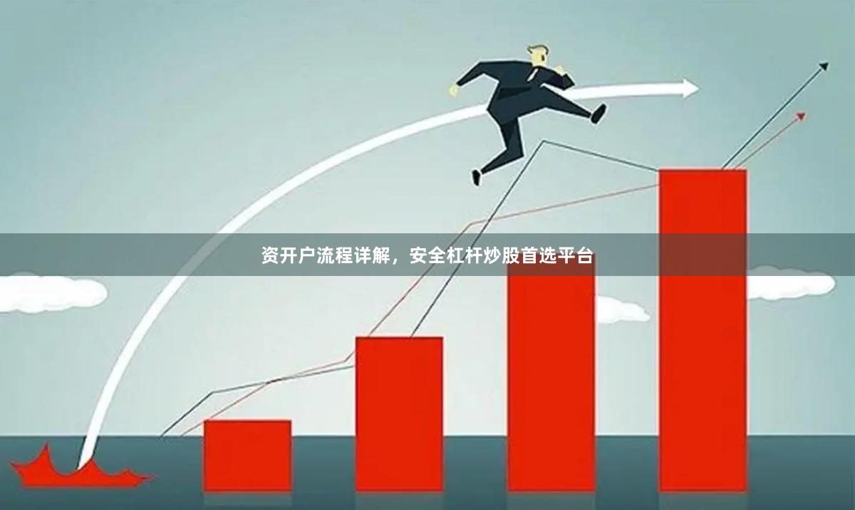 资开户流程详解，安全杠杆炒股首选平台