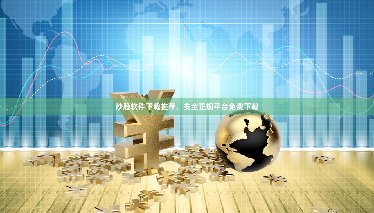 炒股软件下载推荐，安全正规平台免费下载