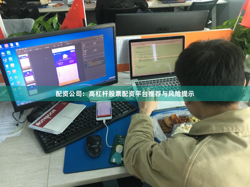 配资公司：高杠杆股票配资平台推荐与风险提示