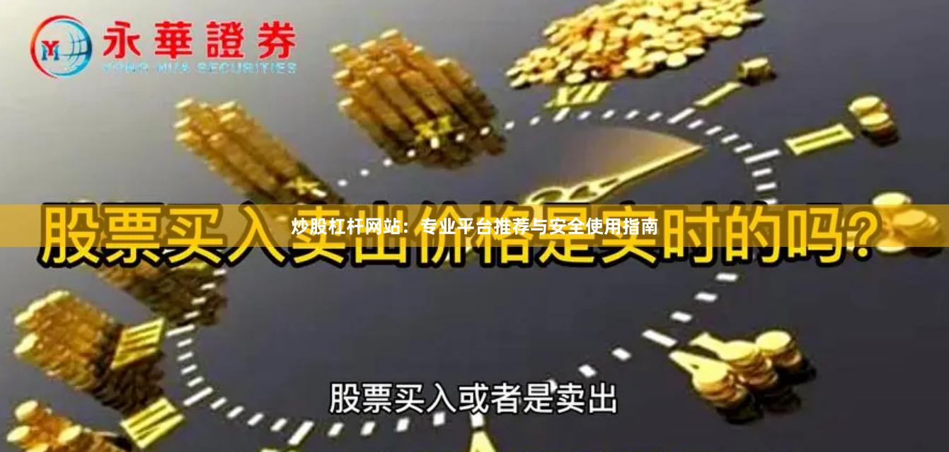 炒股杠杆网站：专业平台推荐与安全使用指南