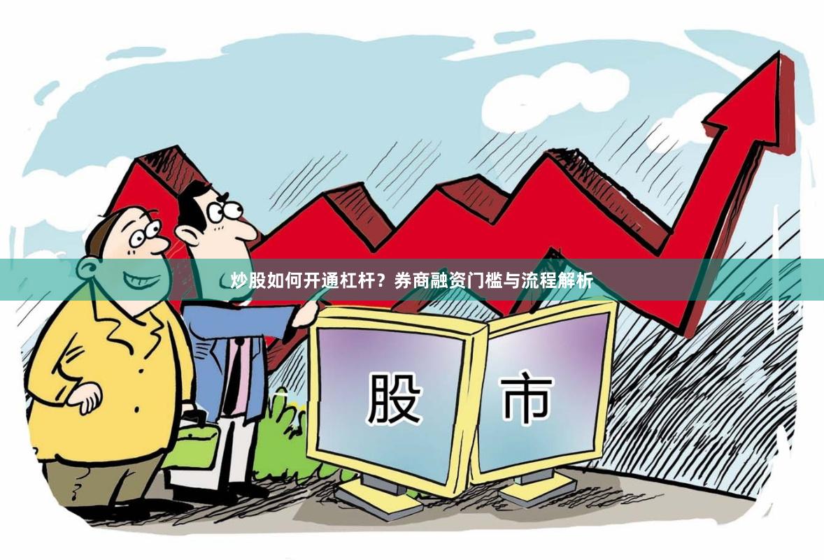 炒股如何开通杠杆？券商融资门槛与流程解析