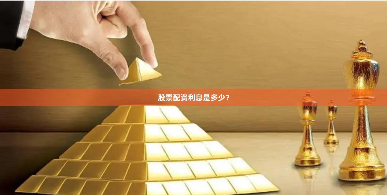 股票配资利息是多少？