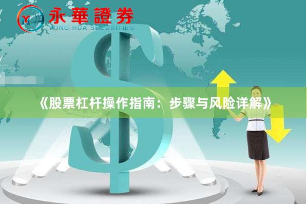 《股票杠杆操作指南：步骤与风险详解》