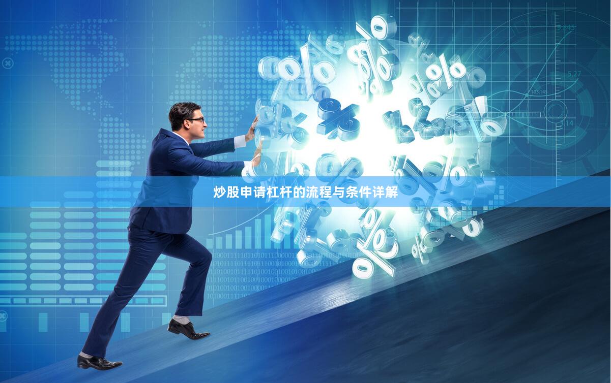 炒股申请杠杆的流程与条件详解