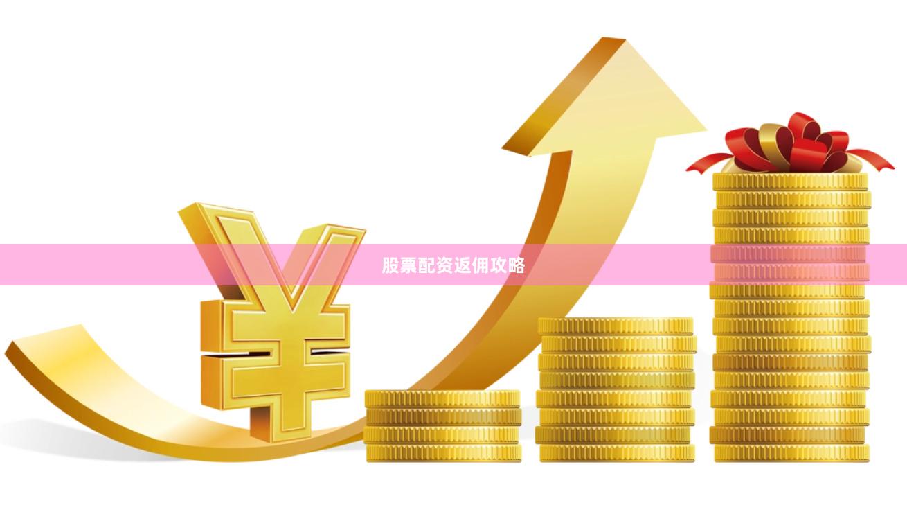股票配资返佣攻略
