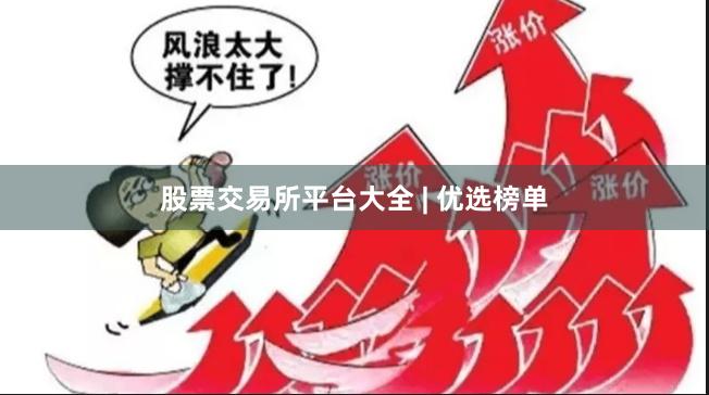 股票交易所平台大全 | 优选榜单