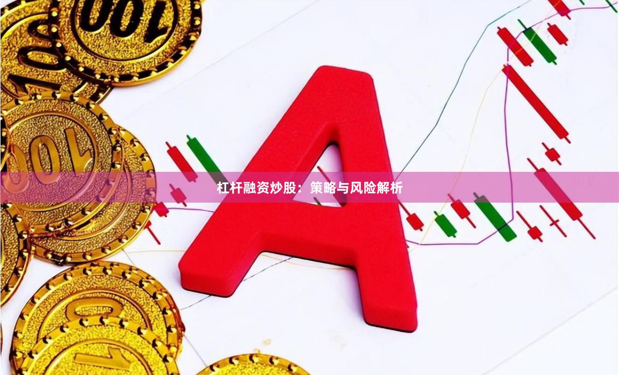 杠杆融资炒股：策略与风险解析