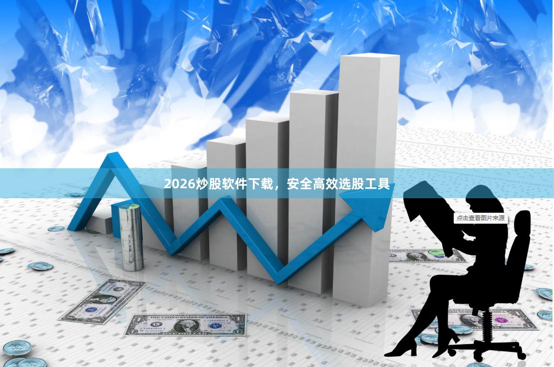 2026炒股软件下载，安全高效选股工具
