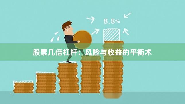 股票几倍杠杆：风险与收益的平衡术