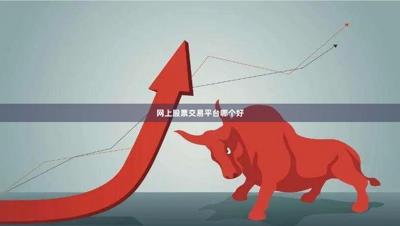 网上股票交易平台哪个好