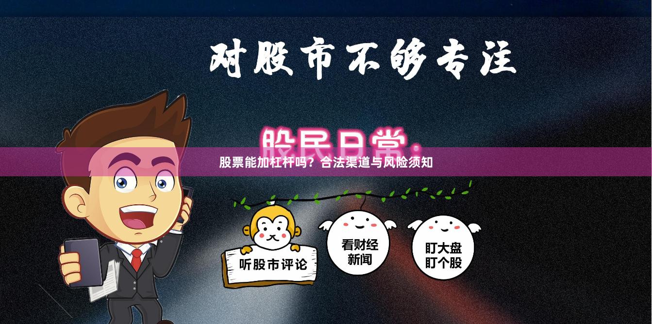 股票能加杠杆吗？合法渠道与风险须知