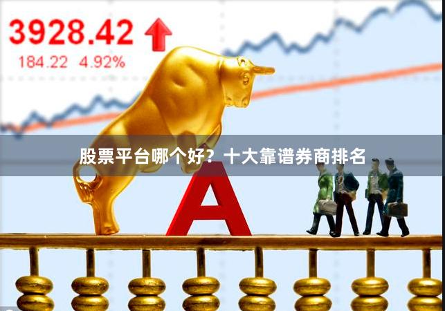 股票平台哪个好？十大靠谱券商排名