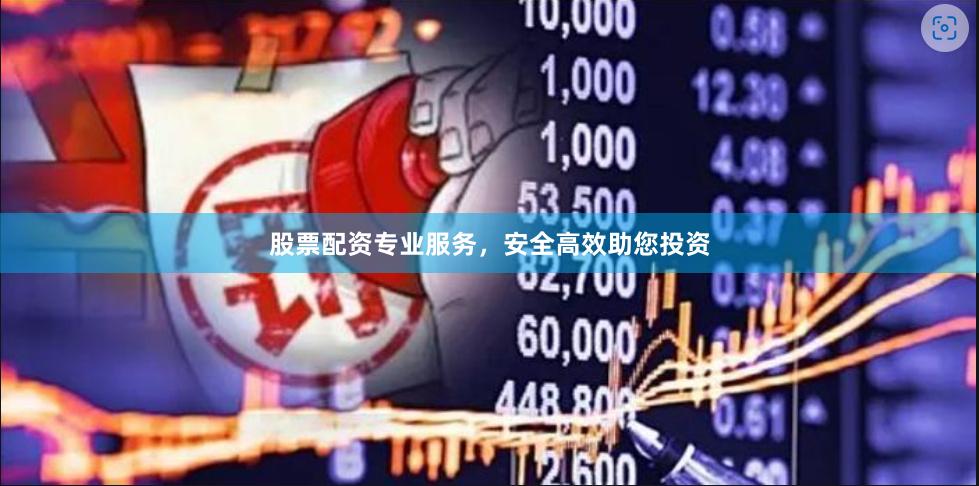 股票配资专业服务，安全高效助您投资