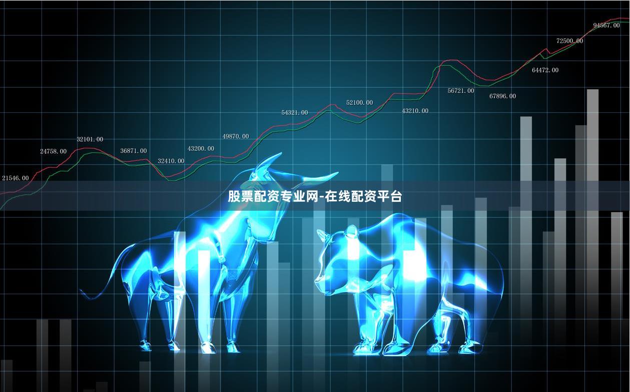 股票配资专业网-在线配资平台