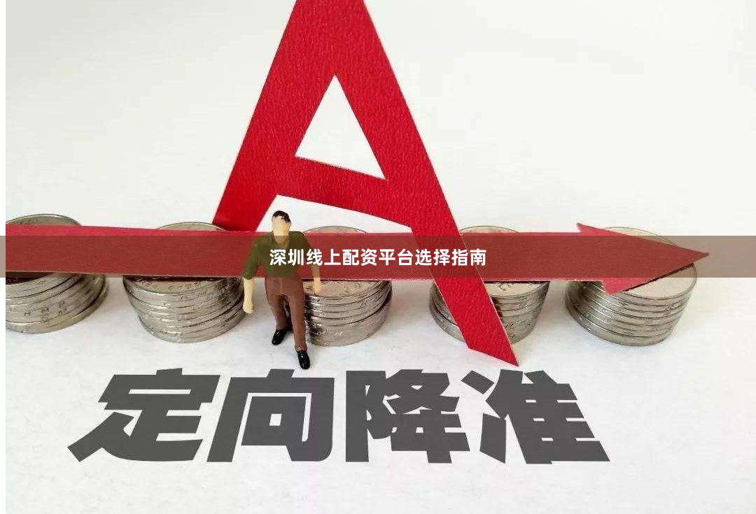 深圳线上配资平台选择指南