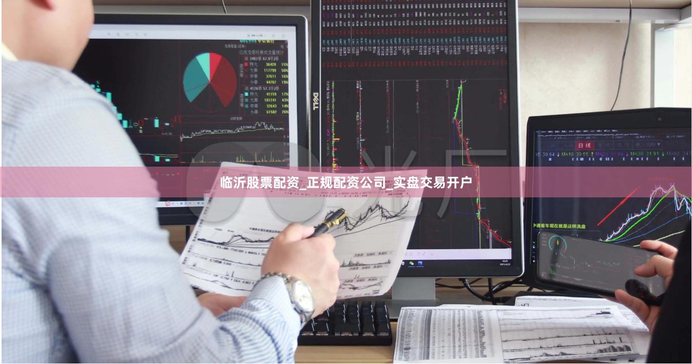 临沂股票配资_正规配资公司_实盘交易开户