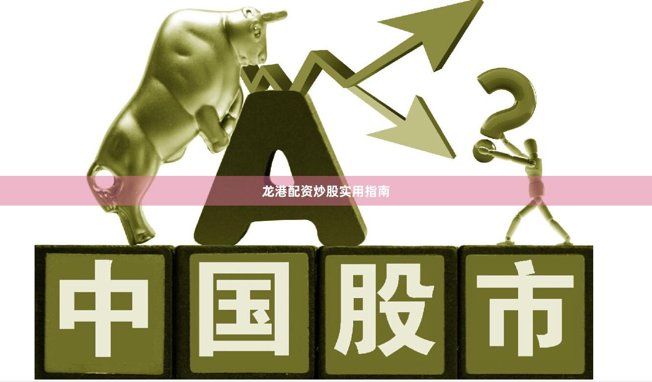 龙港配资炒股实用指南