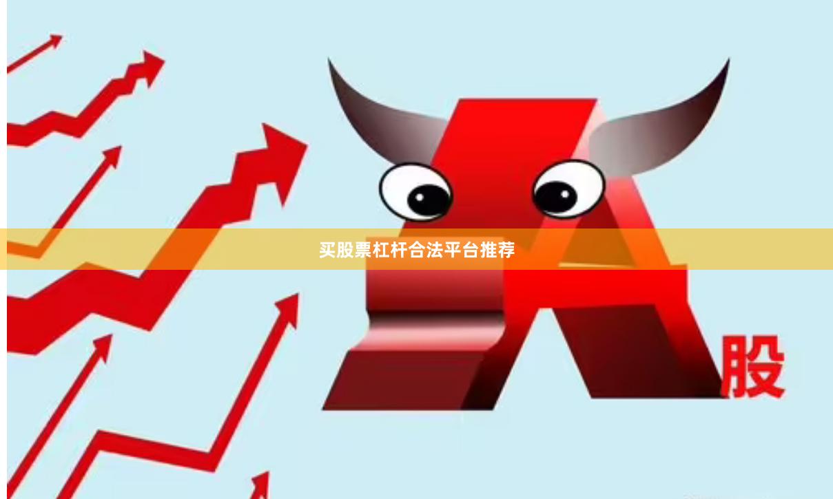 买股票杠杆合法平台推荐