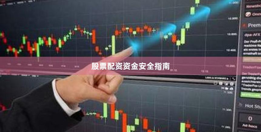 股票配资资金安全指南