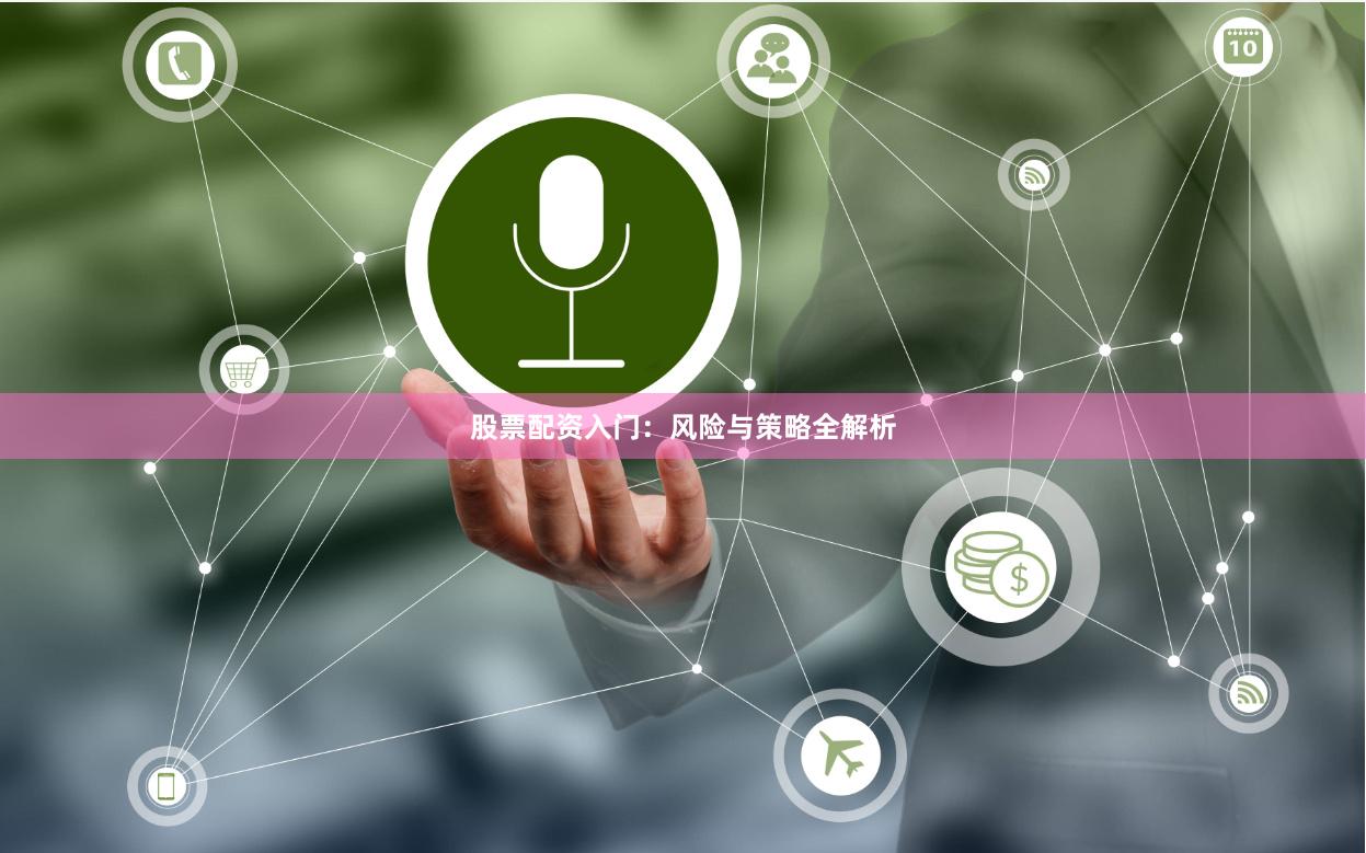 股票配资入门：风险与策略全解析